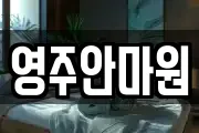 영주안마원