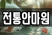 전통안마원