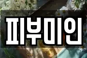 피부미인