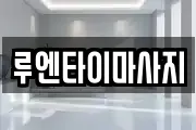 루엔타이마사지