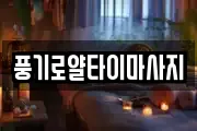 풍기로얄타이마사지