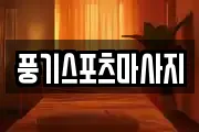 풍기스포츠마사지