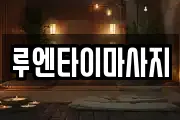 루엔타이마사지