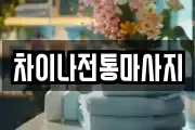 차이나전통마사지