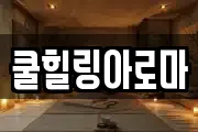 쿨힐링아로마