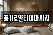 풍기로얄타이마사지