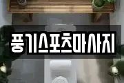 풍기스포츠마사지