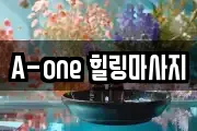 A-one 힐링마사지