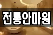 전통안마원