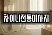 차이나전통마사지