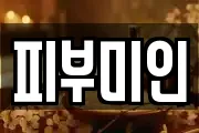 피부미인