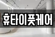 휴타이풋케어