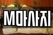 M마사지