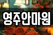 영주안마원