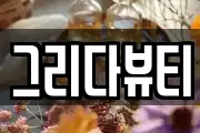 그리다뷰티