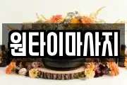 원타이마사지
