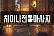 차이나전통마사지