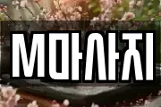 경북 영주시 장수면 마사지, 지압등 업체정보