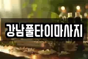 강남풀타이마사지