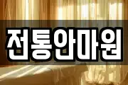 전통안마원
