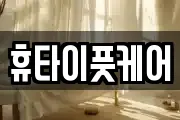 휴타이풋케어