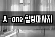 A-one 힐링마사지