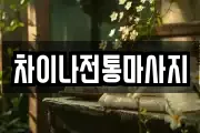 차이나전통마사지