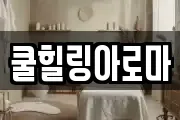 쿨힐링아로마