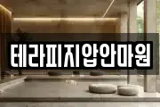 테라피지압안마원