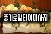풍기로얄타이마사지