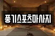 풍기스포츠마사지