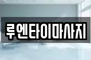 루엔타이마사지