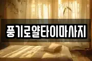 경북 영주시 풍기읍 마사지, 지압등 업체정보