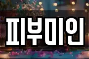 피부미인