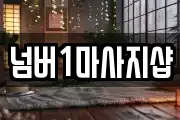 넘버1마사지샵