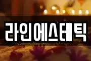 라인에스테틱