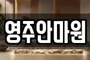 영주안마원