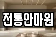 전통안마원