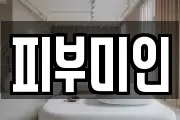 피부미인