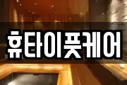 휴타이풋케어