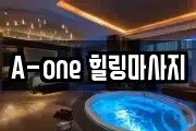 A-one 힐링마사지