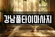 경북 영주시 휴천동 마사지, 지압등 업체정보