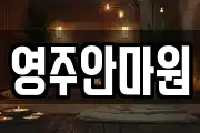 영주안마원