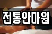 전통안마원