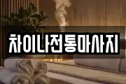 차이나전통마사지