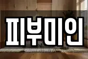 피부미인