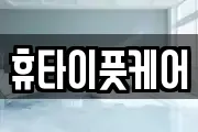 휴타이풋케어