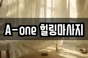 A-one 힐링마사지