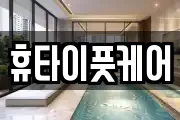 휴타이풋케어
