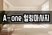 A-one 힐링마사지